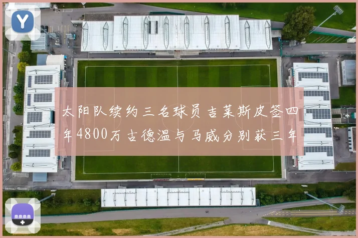 太阳队续约三名球员吉莱斯皮签四年4800万古德温与马威分别获三年合同
