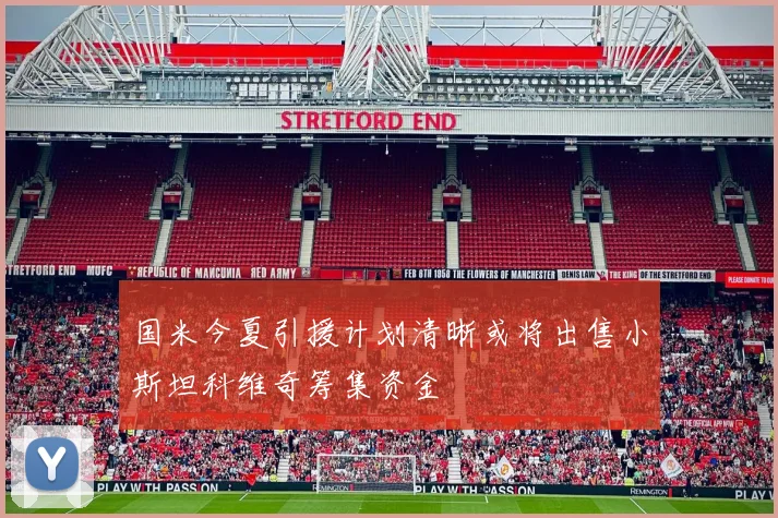 国米今夏引援计划清晰或将出售小斯坦科维奇筹集资金